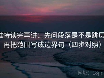 推特读完再讲：先问段落是不是跳层，再把范围写成边界句（四步对照）