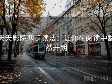 天天影院两步读法：让你在阅读中豁然开朗