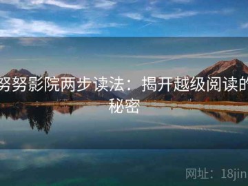 努努影院两步读法：揭开越级阅读的秘密