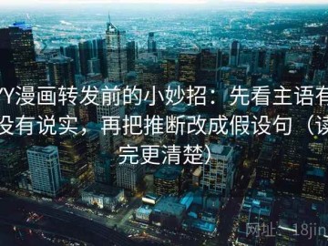 YY漫画转发前的小妙招：先看主语有没有说实，再把推断改成假设句（读完更清楚）