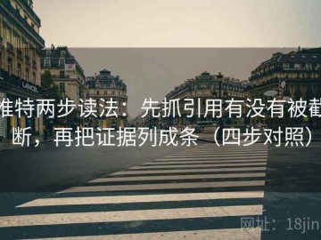推特两步读法：先抓引用有没有被截断，再把证据列成条（四步对照）