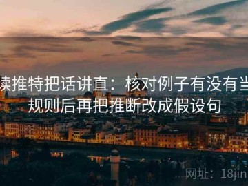 读推特把话讲直：核对例子有没有当规则后再把推断改成假设句