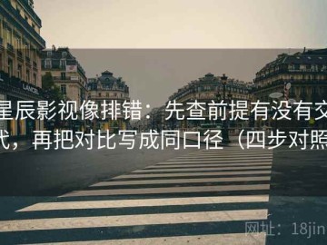 星辰影视像排错：先查前提有没有交代，再把对比写成同口径（四步对照）