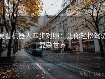 爱看机器人四步对照：让你轻松驾驭复杂世界