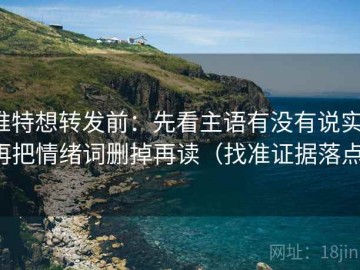 推特想转发前：先看主语有没有说实，再把情绪词删掉再读（找准证据落点）