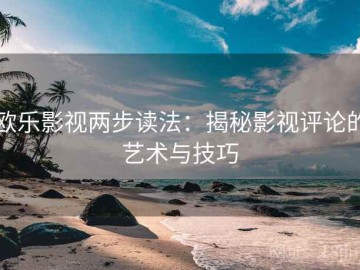 欧乐影视两步读法：揭秘影视评论的艺术与技巧