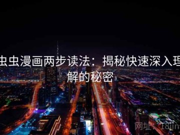 虫虫漫画两步读法：揭秘快速深入理解的秘密
