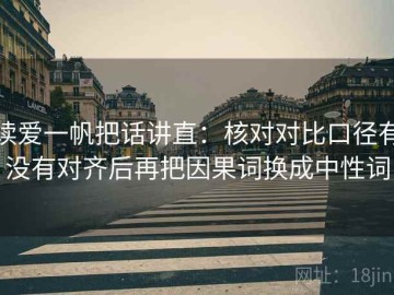 读爱一帆把话讲直：核对对比口径有没有对齐后再把因果词换成中性词