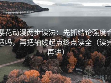 樱花动漫两步读法：先抓结论强度合适吗，再把轴线起点终点读全（读完再讲）