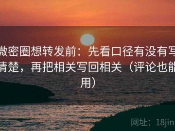 微密圈想转发前：先看口径有没有写清楚，再把相关写回相关（评论也能用）