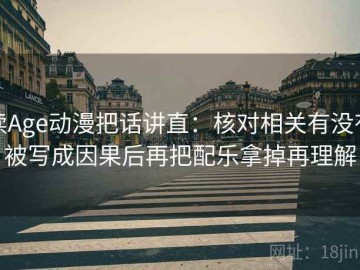 读Age动漫把话讲直：核对相关有没有被写成因果后再把配乐拿掉再理解