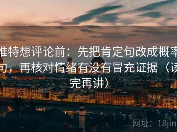 推特想评论前：先把肯定句改成概率句，再核对情绪有没有冒充证据（读完再讲）