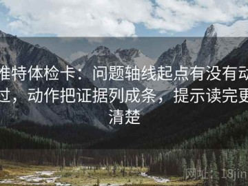 推特体检卡：问题轴线起点有没有动过，动作把证据列成条，提示读完更清楚