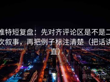 推特短复盘：先对齐评论区是不是二次叙事，再把例子标注清楚（把话讲直）