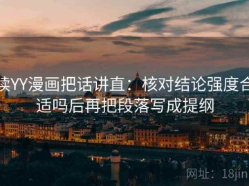 读YY漫画把话讲直：核对结论强度合适吗后再把段落写成提纲