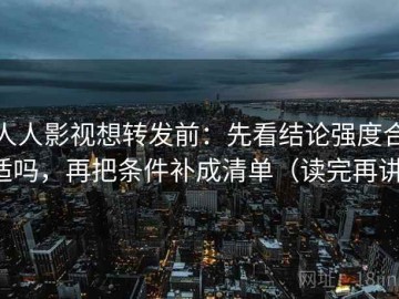 人人影视想转发前：先看结论强度合适吗，再把条件补成清单（读完再讲）