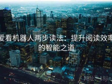 爱看机器人两步读法：提升阅读效率的智能之道