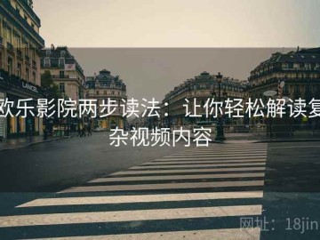 欧乐影院两步读法：让你轻松解读复杂视频内容
