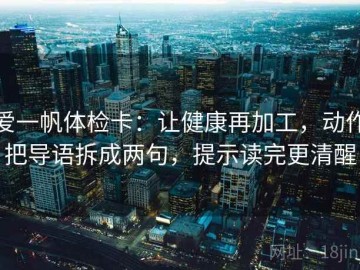 爱一帆体检卡：让健康再加工，动作把导语拆成两句，提示读完更清醒