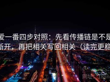 爱一番四步对照：先看传播链是不是断开，再把相关写回相关（读完更稳）