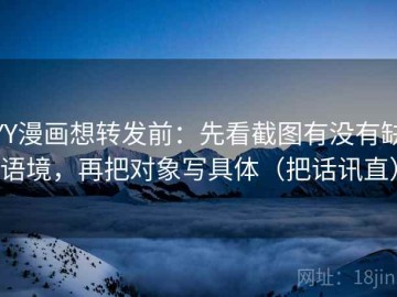 YY漫画想转发前：先看截图有没有缺语境，再把对象写具体（把话讯直）