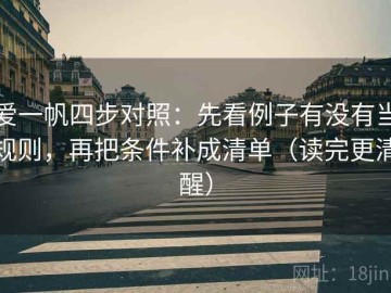 爱一帆四步对照：先看例子有没有当规则，再把条件补成清单（读完更清醒）