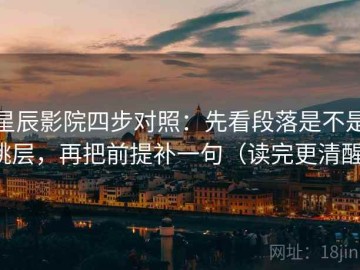 星辰影院四步对照：先看段落是不是跳层，再把前提补一句（读完更清醒）