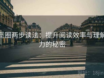 觅圈两步读法：提升阅读效率与理解力的秘密