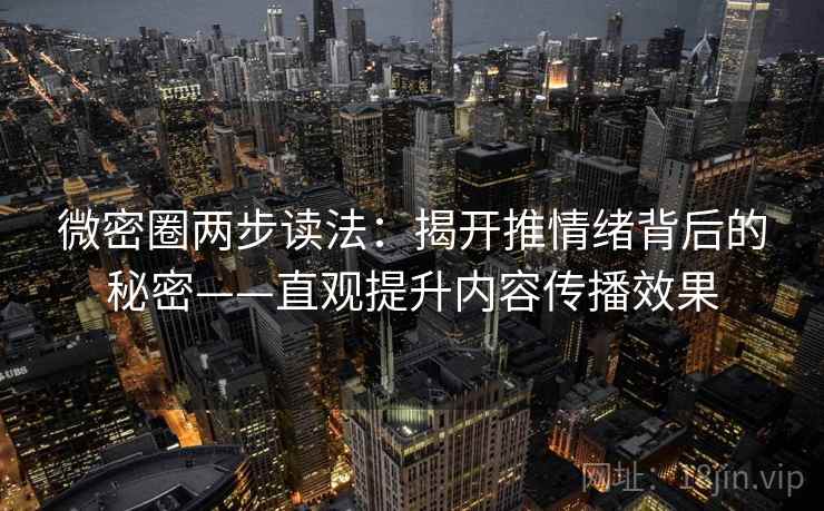 微密圈两步读法：揭开推情绪背后的秘密——直观提升内容传播效果