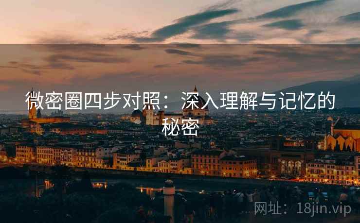 微密圈四步对照：深入理解与记忆的秘密