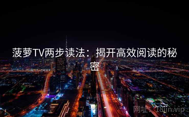 菠萝TV两步读法：揭开高效阅读的秘密