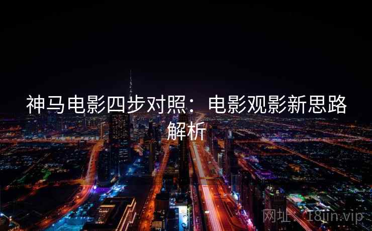 神马电影四步对照：电影观影新思路解析