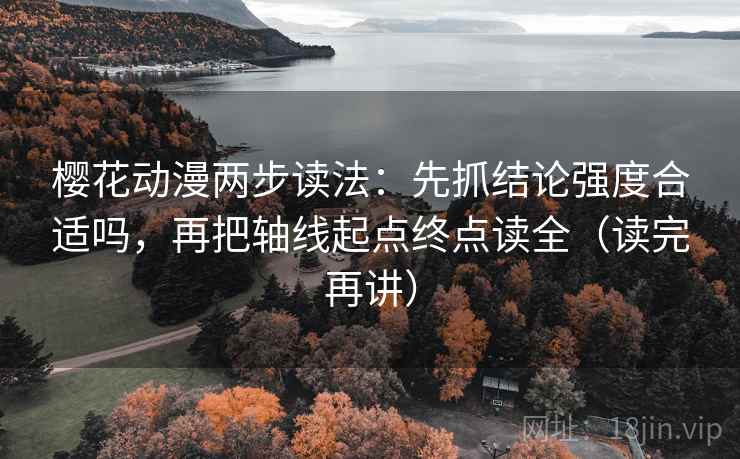 樱花动漫两步读法：先抓结论强度合适吗，再把轴线起点终点读全（读完再讲）