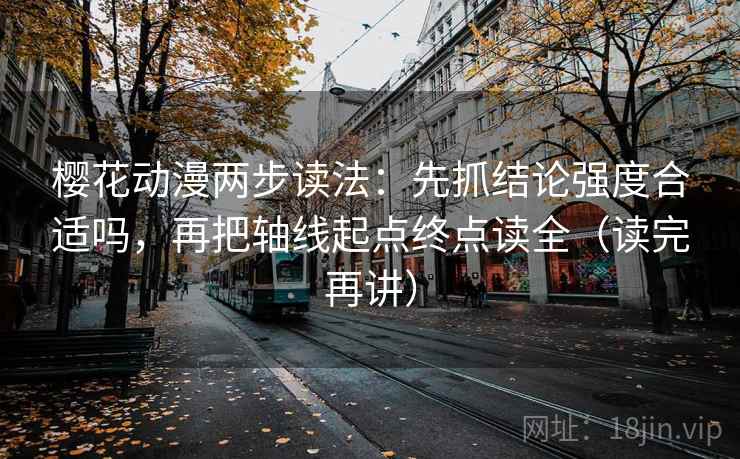 樱花动漫两步读法：先抓结论强度合适吗，再把轴线起点终点读全（读完再讲）