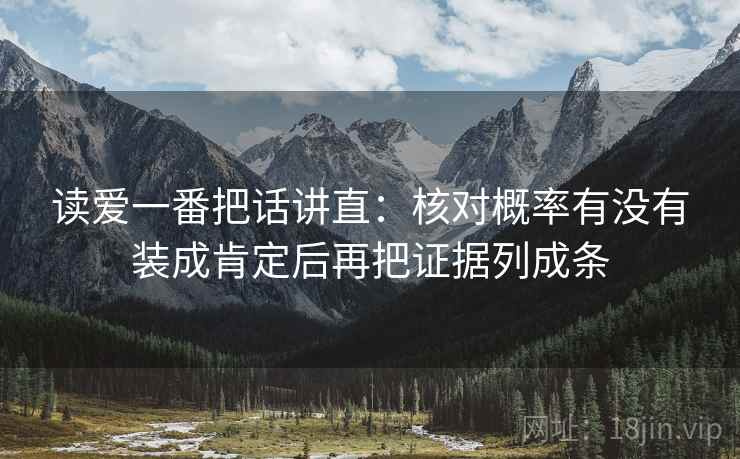 读爱一番把话讲直：核对概率有没有装成肯定后再把证据列成条