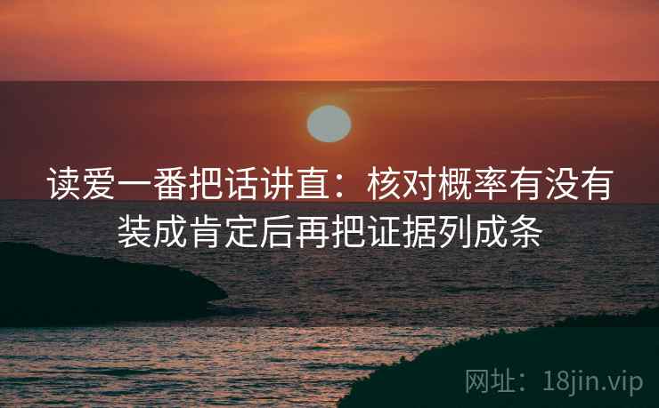 读爱一番把话讲直：核对概率有没有装成肯定后再把证据列成条