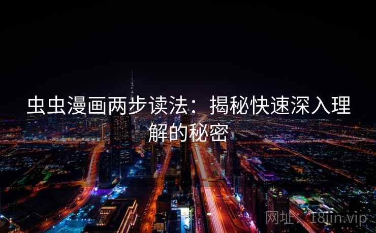 虫虫漫画两步读法：揭秘快速深入理解的秘密