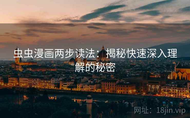 虫虫漫画两步读法：揭秘快速深入理解的秘密