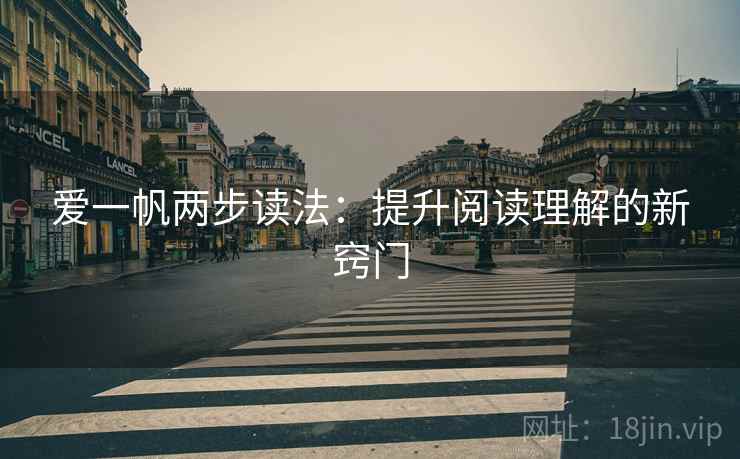 爱一帆两步读法：提升阅读理解的新窍门