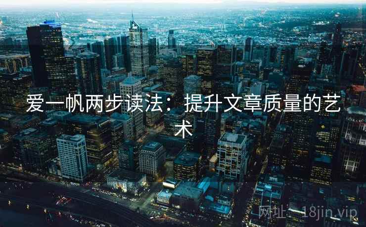 爱一帆两步读法：提升文章质量的艺术