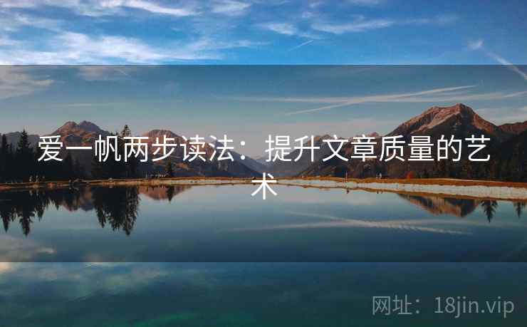 爱一帆两步读法：提升文章质量的艺术