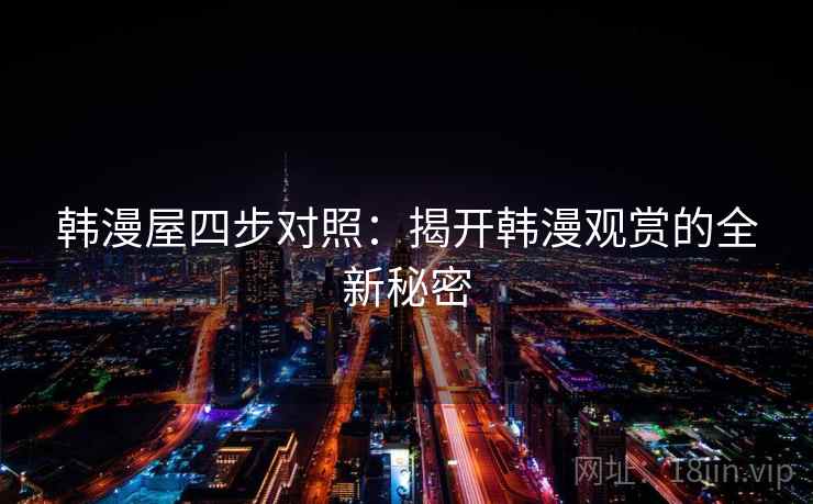 韩漫屋四步对照：揭开韩漫观赏的全新秘密